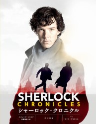 S1-S3公式ガイドブック「Sherlock: Chronicles」