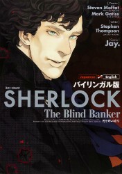 英米バイリンガル漫画版：SHERLOCK The Blind Banker/死を呼ぶ暗号