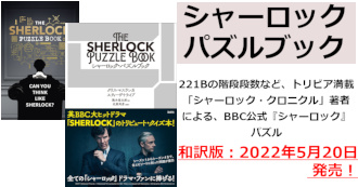 【和訳】「The Sherlock puzzle Book」公式パズル本 5/20発売！