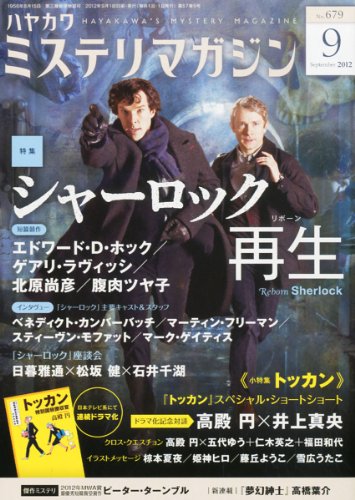 ミステリマガジン2012年9月号