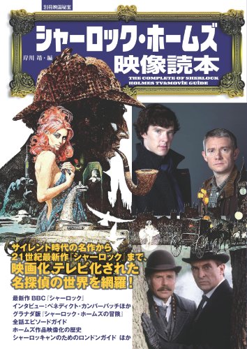 別冊映画秘宝シャーロック・ホームズ映像読本