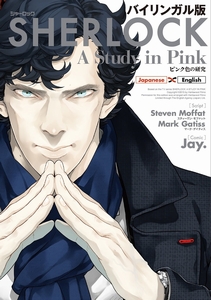 英語のセリフで読む ＃SHERLOCK のバイリンガル版コミックが2015/06/10に発売！