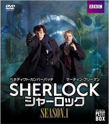 本編のみ、お手頃価格で『SHERLOCK/シャーロック』S1-S3の日本版DVD・プチボックス発売！