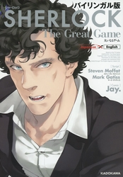 バイリンガル版 SHERLOCK 大いなるゲーム