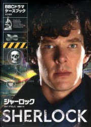 オフィシャルガイドブック「Sherlock: The Casebook」