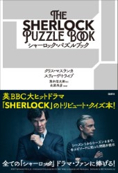 【和訳】「The Sherlock puzzle Book」公式パズル本