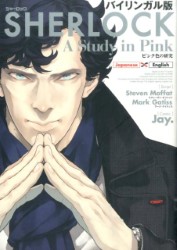 英米バイリンガル漫画版：SHERLOCK A Study in Pink/ピンク色の研究