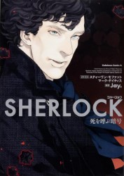 日本語コミック：SHERLOCK 死を呼ぶ暗号