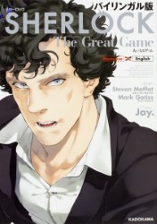 英米バイリンガル漫画版：SHERLOCK The Great Game/大いなるゲーム