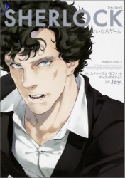 日本語コミック：SHERLOCK 大いなるゲーム