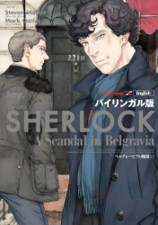 英米バイリンガル漫画版：SHERLOCK A Scandal in Belgravia/ベルグレーヴィアの醜聞(上)