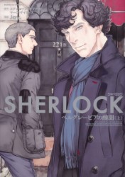 日本語コミック：SHERLOCK ベルグレーヴィアの醜聞(上)