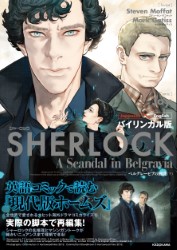 英米バイリンガル漫画版：SHERLOCK A Scandal in Belgravia/ベルグレーヴィアの醜聞(下)