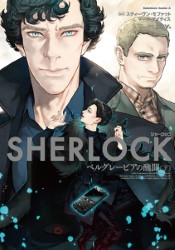 日本語コミック：SHERLOCK ベルグレーヴィアの醜聞(下)