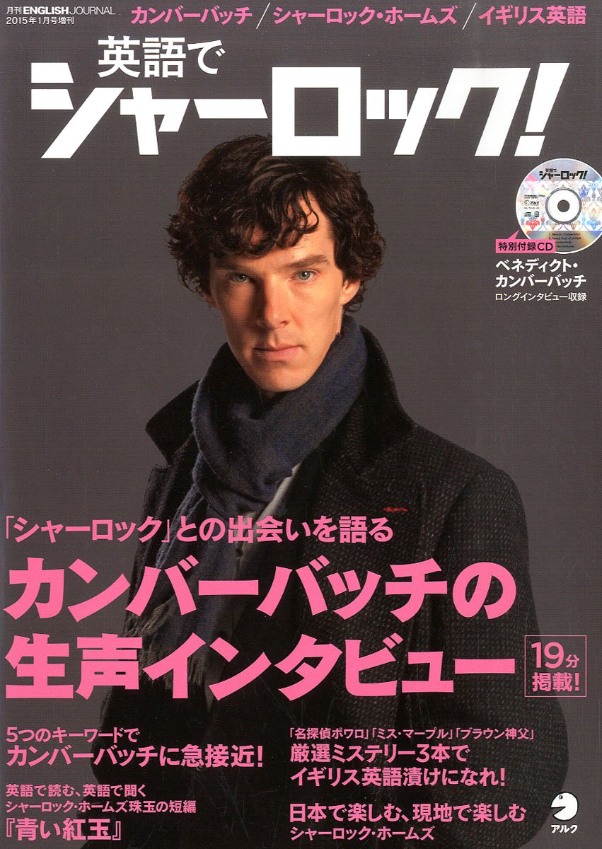 雑誌「英語でシャーロック 2015年 01月号」2014年12月19日発売予定