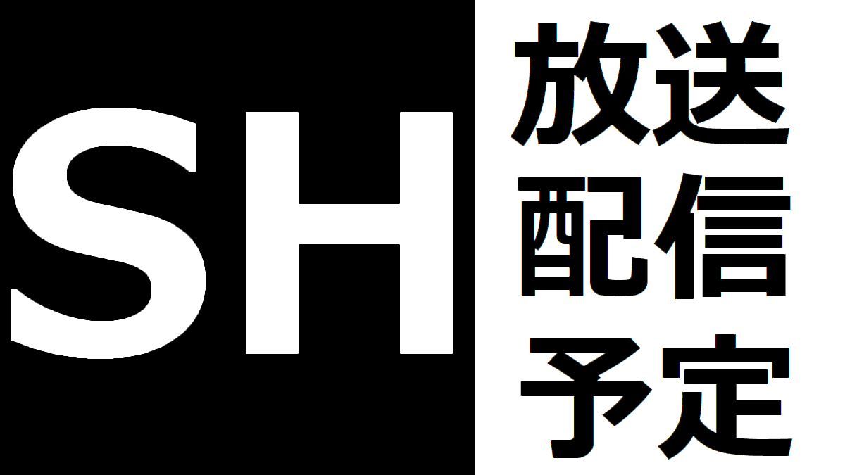 放送予定 放送チャネル
