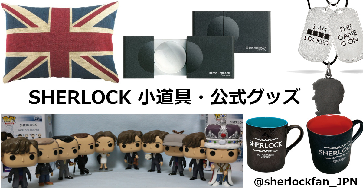 SHERLOCK/シャーロック』小道具・公式グッズ - BBC Sherlock