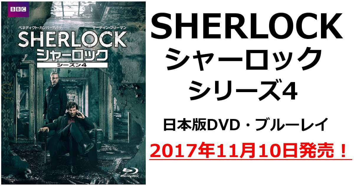 シリーズ4日本版DVD・ブルーレイ、2017年11月10日発売決定！ - BBC