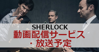 『SHERLOCK/シャーロック』放送予定・動画配信