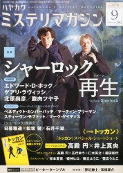 ミステリマガジン2012年9月号