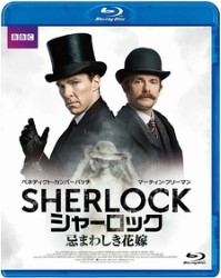 【日本版：劇場版】SHERLOCK/シャーロック 忌まわしき花嫁