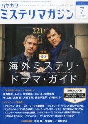 ミステリマガジン 2015年 07 月号