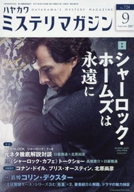 「ミステリマガジン 2017年9月号」は『SHERLOCK/シャーロック』特集