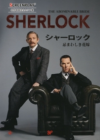 セリフ完全英和対訳「シャーロック 忌まわしき花嫁 スクリーンプレイ」発売
