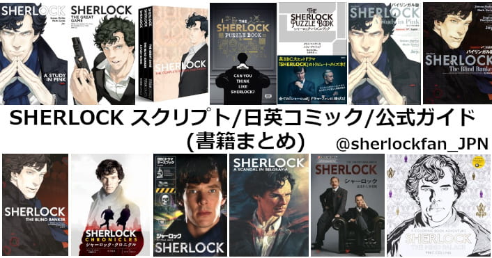 『SHERLOCK/シャーロック』スクリプト・コミック・公式ガイド他 書籍まとめ