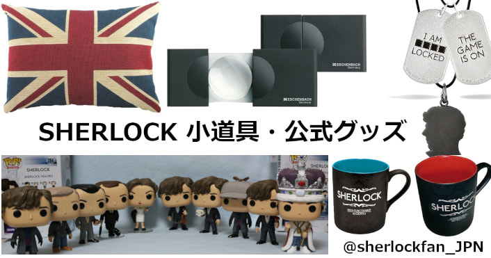 『SHERLOCK/シャーロック』小道具・公式グッズ