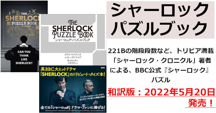 和訳本「シャーロック・パズルブック」が5/20に発売！トリビア満載公式「The Sherlock puzzle Book」