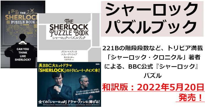 【和訳】「The Sherlock puzzle Book」公式パズル本