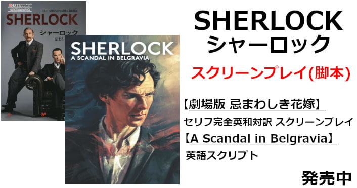 【スクリプト】A Scandal in Belgravia（ベルグレーヴィアの醜聞）