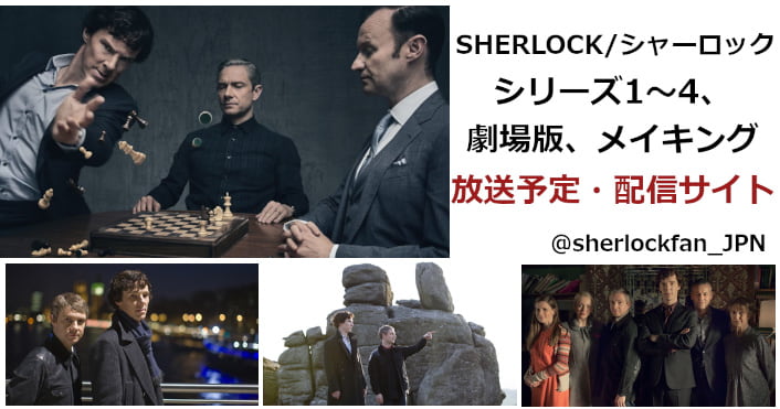 『SHERLOCK/シャーロック』放送予定・動画配信